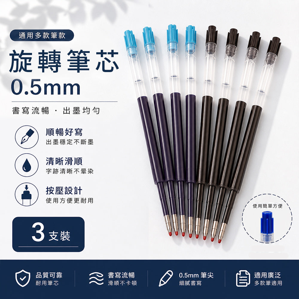 旋轉原子筆筆芯0.5mm (3支1包)