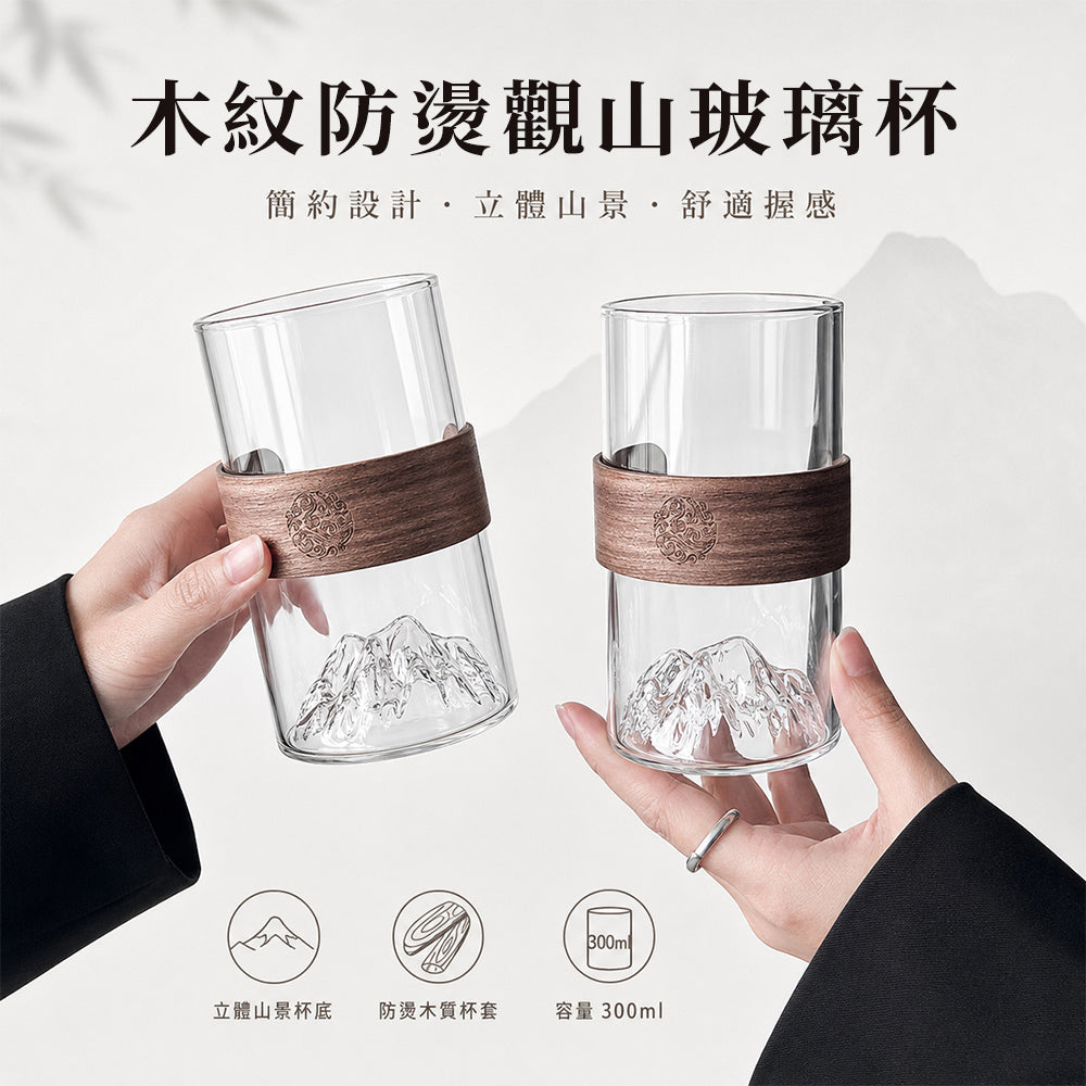 木紋防燙把手觀山玻璃杯 300ml
