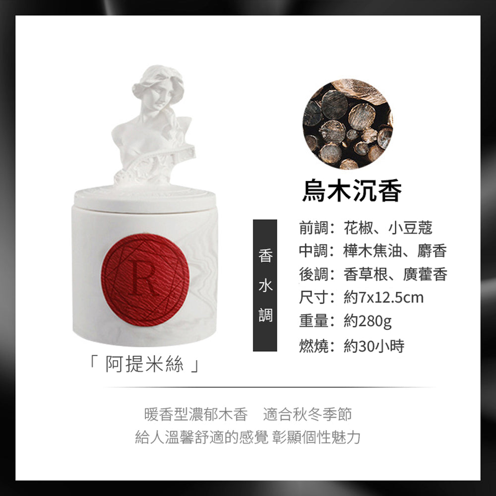 古典雕塑精緻香氛蠟燭