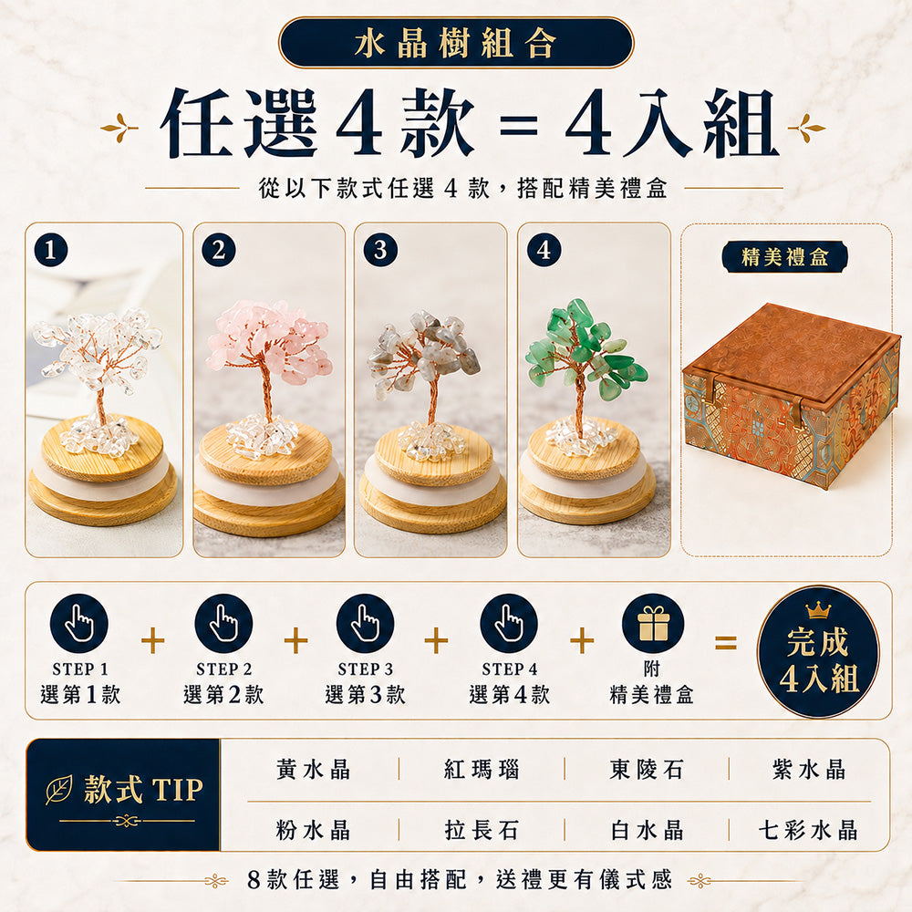 4入組禮盒 水晶開運招財水晶樹 - mini