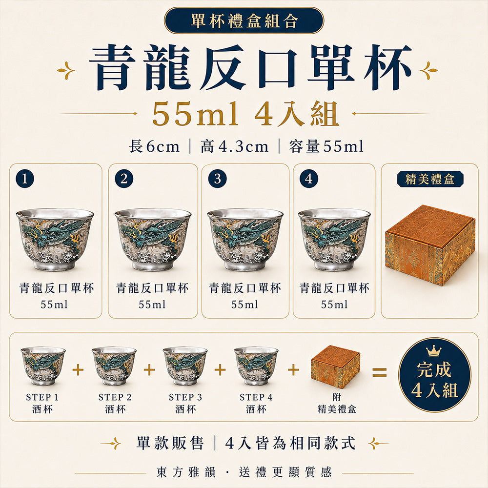 青龍鎏銀茶杯 反口杯 - 4入組禮盒