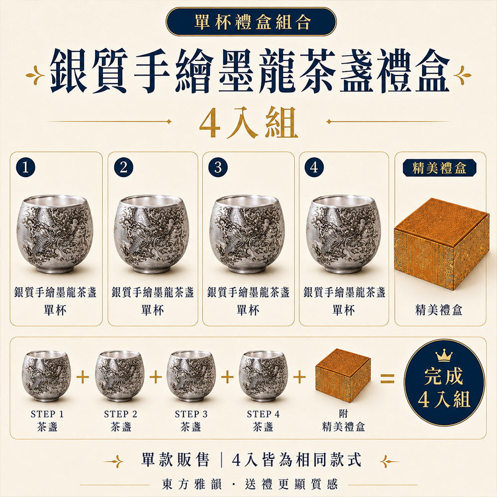 銀質手繪墨龍茶盞禮盒 - 4入組