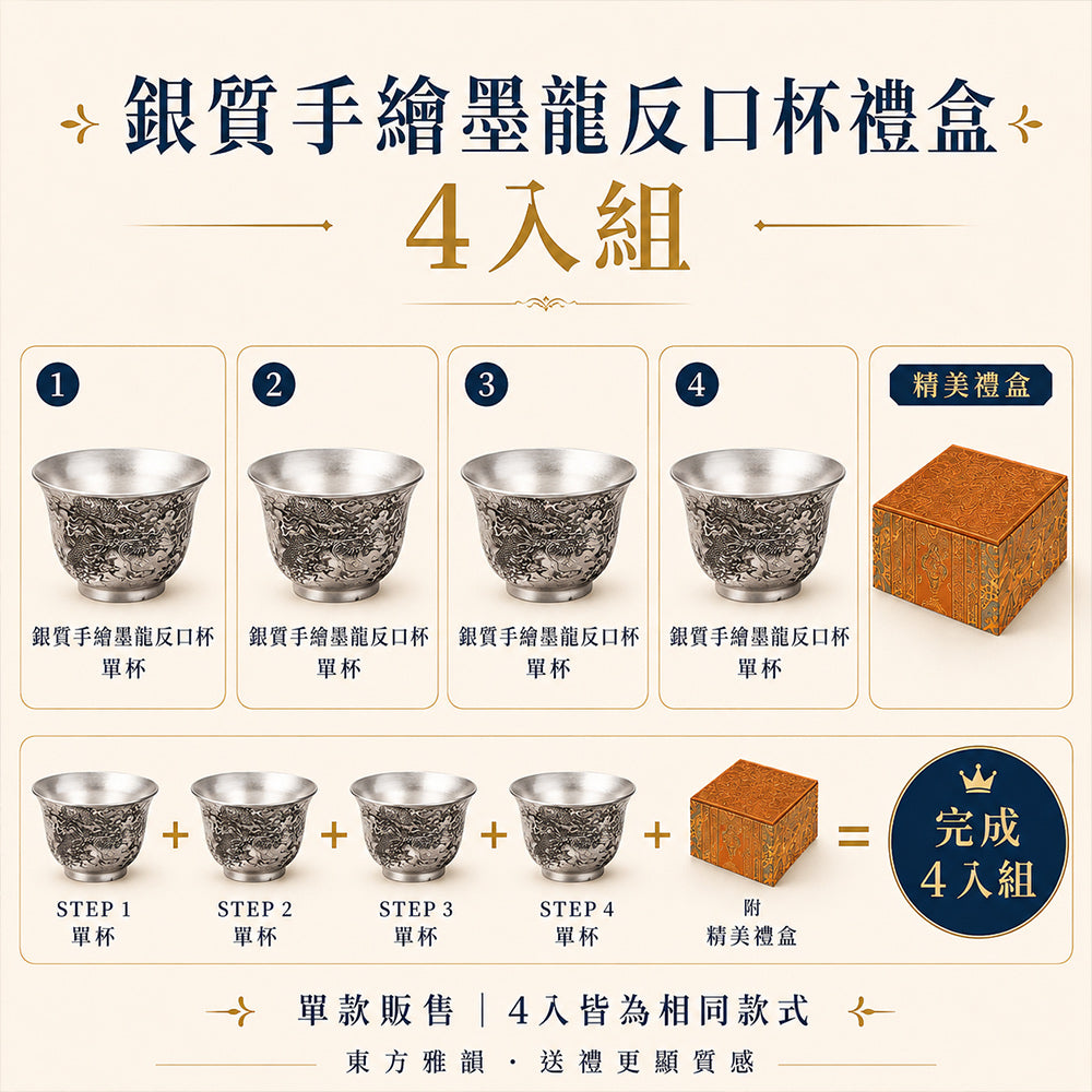 銀質手繪墨龍反口杯禮盒 - 4入組