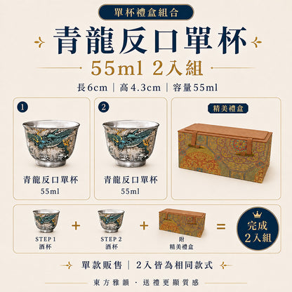 青龍鎏銀茶杯 反口杯 - 2入組禮盒