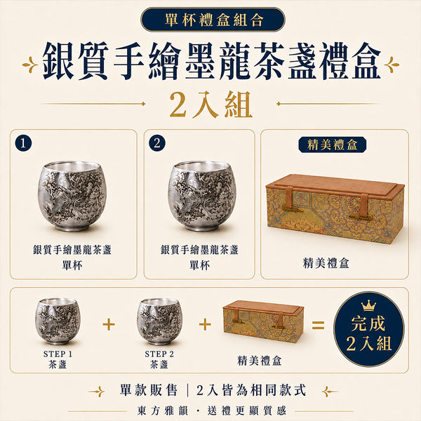 銀質手繪墨龍茶盞禮盒 - 2入組
