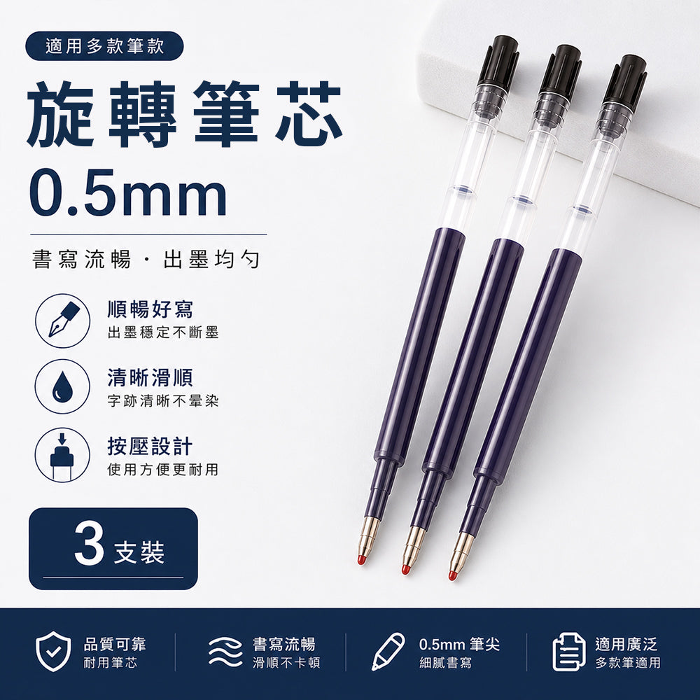 旋轉原子筆筆芯0.5mm (3支1包)