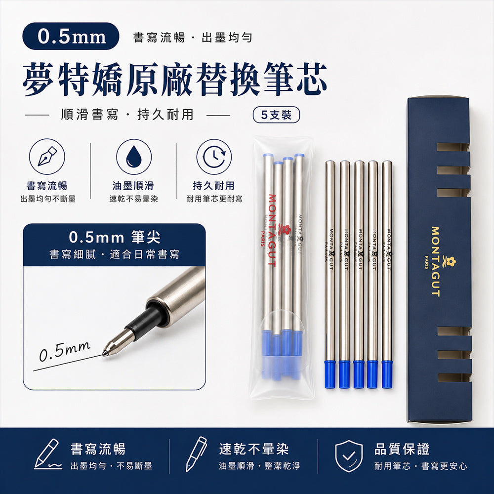 MONTAGUT原廠替換筆芯 0.5mm (5支裝)