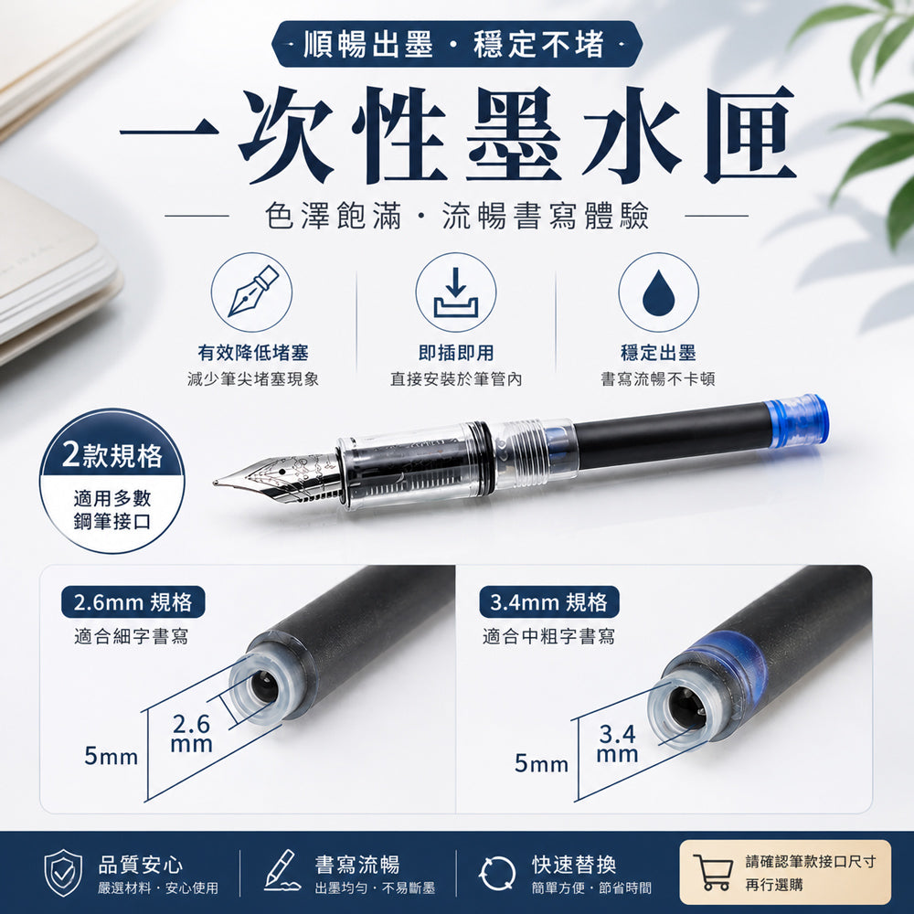 鋼筆墨水囊 (10支1包)