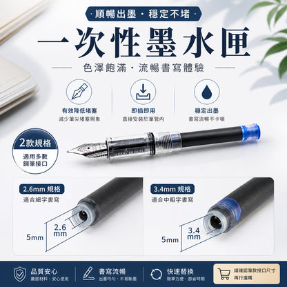 鋼筆墨水囊 (10支1包)