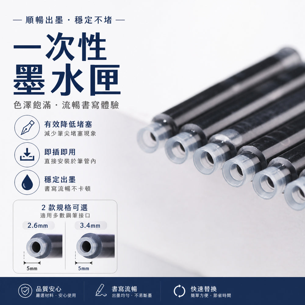 鋼筆墨水囊 (10支1包)