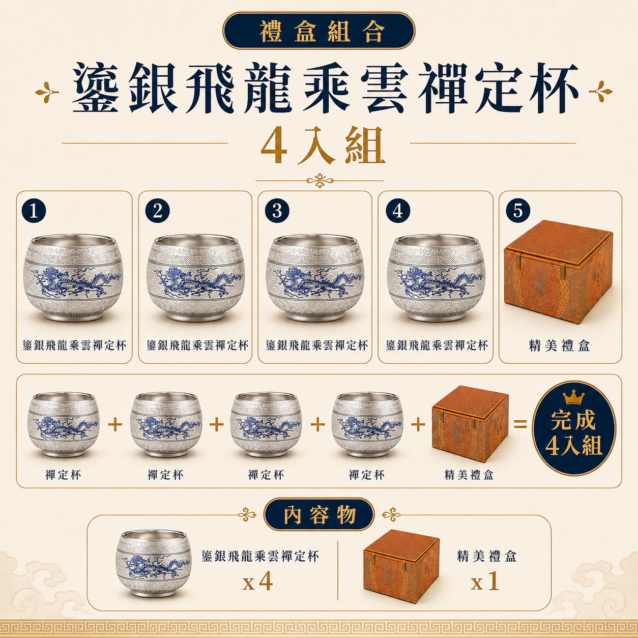鎏銀飛龍乘雲禪定杯品茗 4入組禮盒