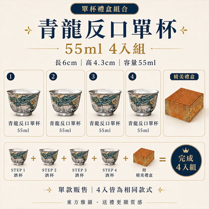 青龍鎏銀茶杯 反口杯 - 4入組禮盒