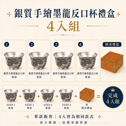 銀質手繪墨龍反口杯禮盒 - 4入組