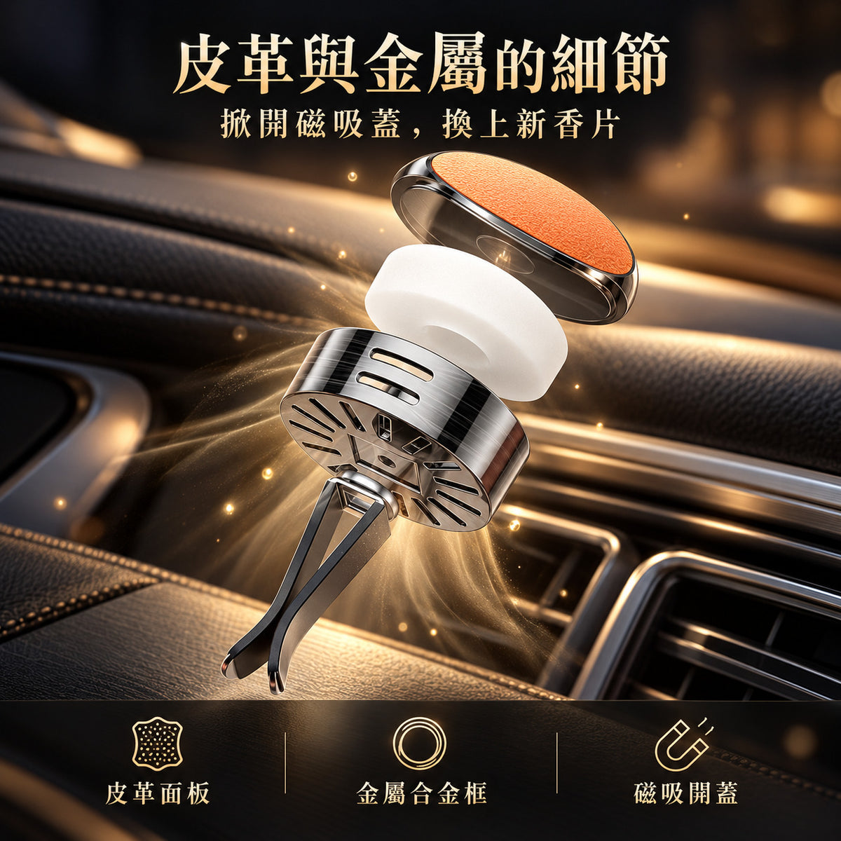 輕奢小羊皮車載香薰 細節材質
