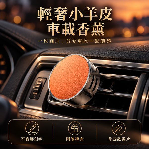 輕奢小羊皮車載香薰 首圖