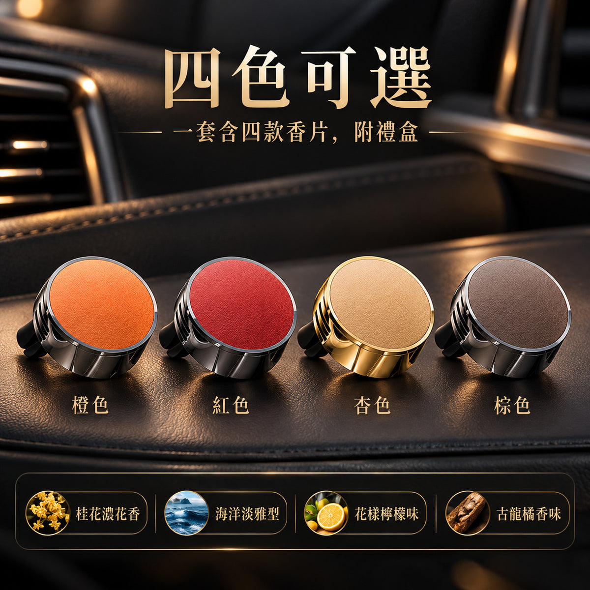 輕奢小羊皮車載香薰 四色可選