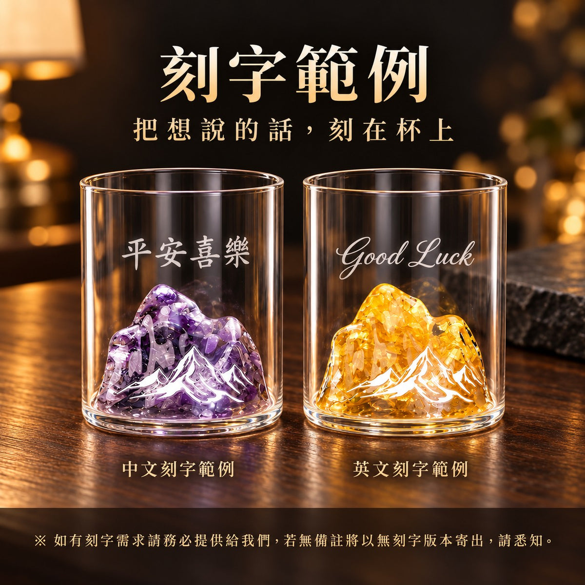 天然水晶碎石觀山杯 刻字範例