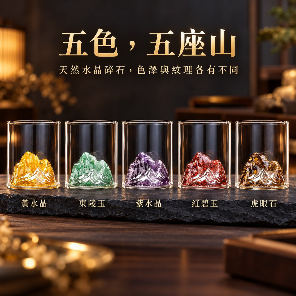 天然水晶碎石觀山杯 五色一覽
