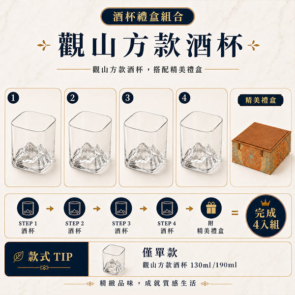 觀山方款威士忌杯130ml/190ml - 4入組